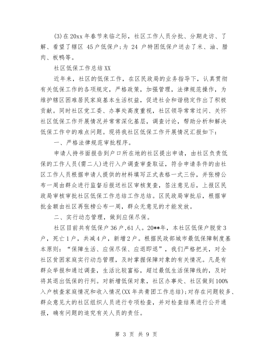 2024社区低保工作总结与2024社区低保工作总结1汇编_第3页