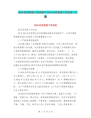 2024社区低保工作总结与2024社区低保工作总结1汇编