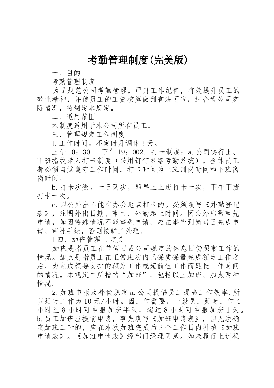 考勤管理规章制度细则(完美版)_第1页