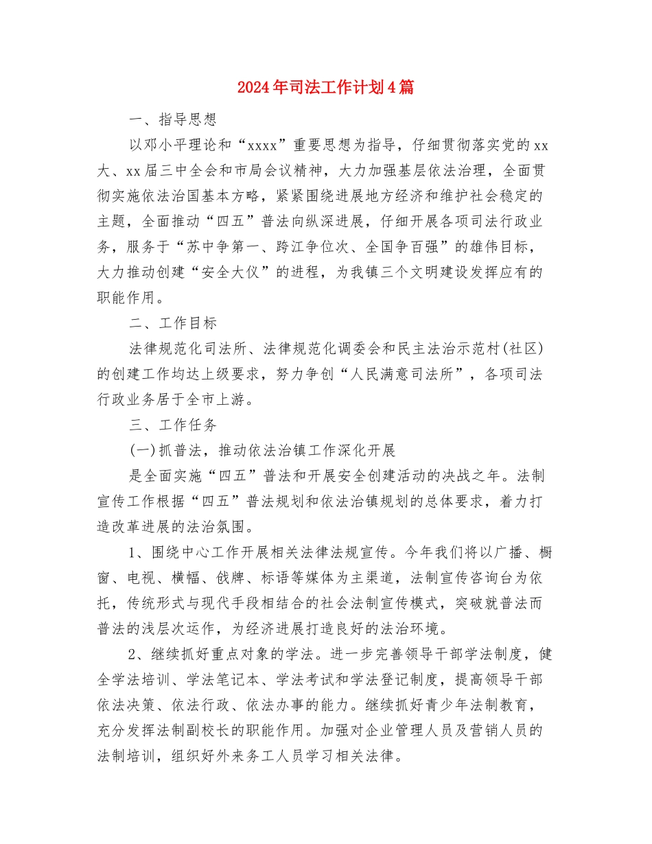 2024年司法局第二季度工作计划与2024年司法工作计划4篇汇编_第3页