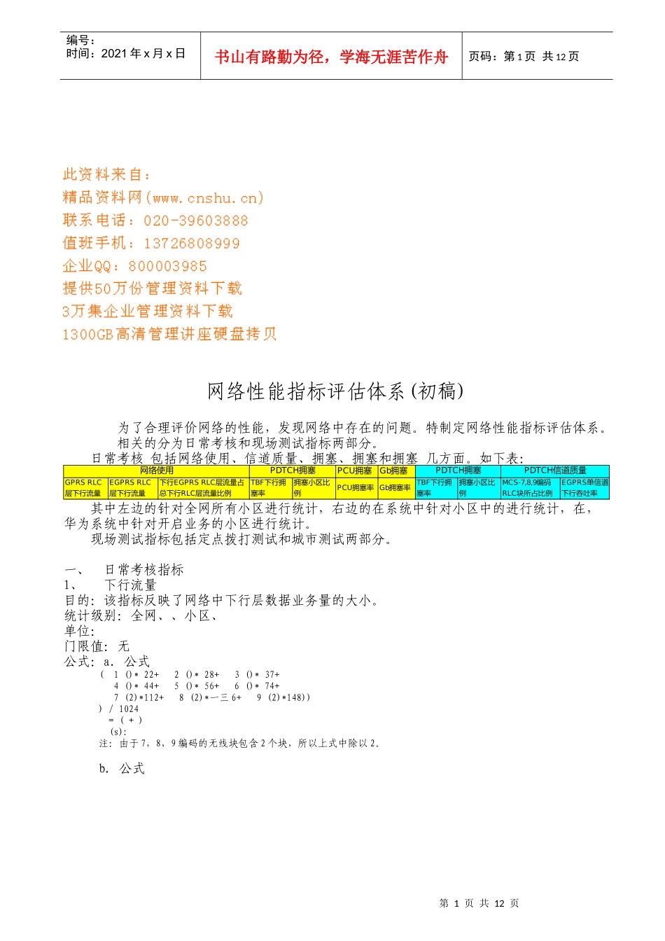 浅析EGPRS网络性能KPI指标评估体系_第1页