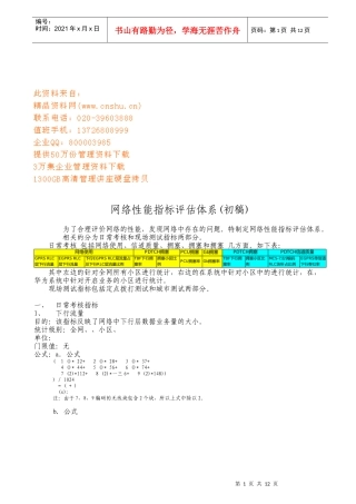 浅析EGPRS网络性能KPI指标评估体系