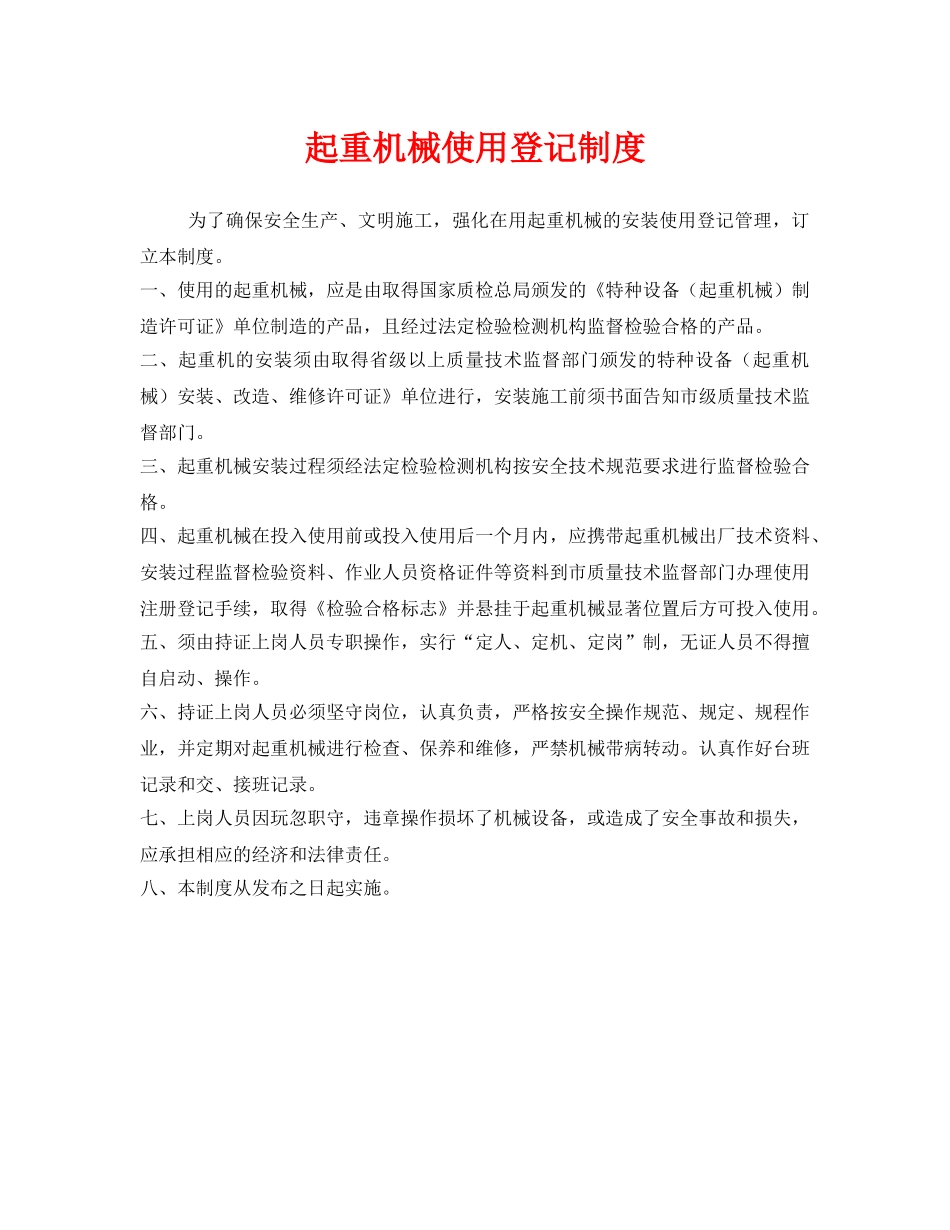 《安全管理制度》之起重机械使用登记制度 _第1页