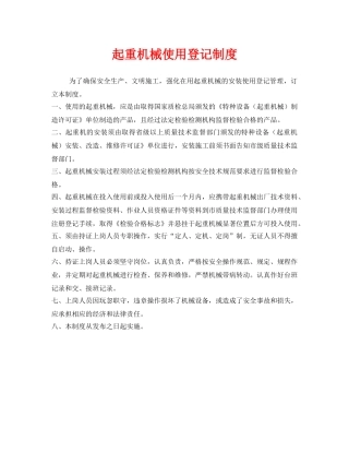 《安全管理制度》之起重机械使用登记制度 