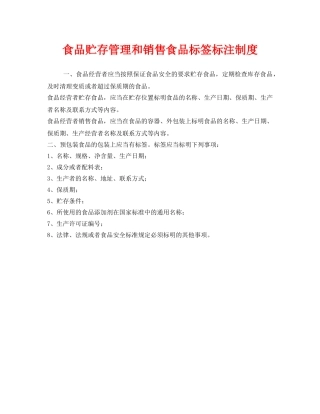 《安全管理制度》之食品贮存管理和销售食品标签标注制度 