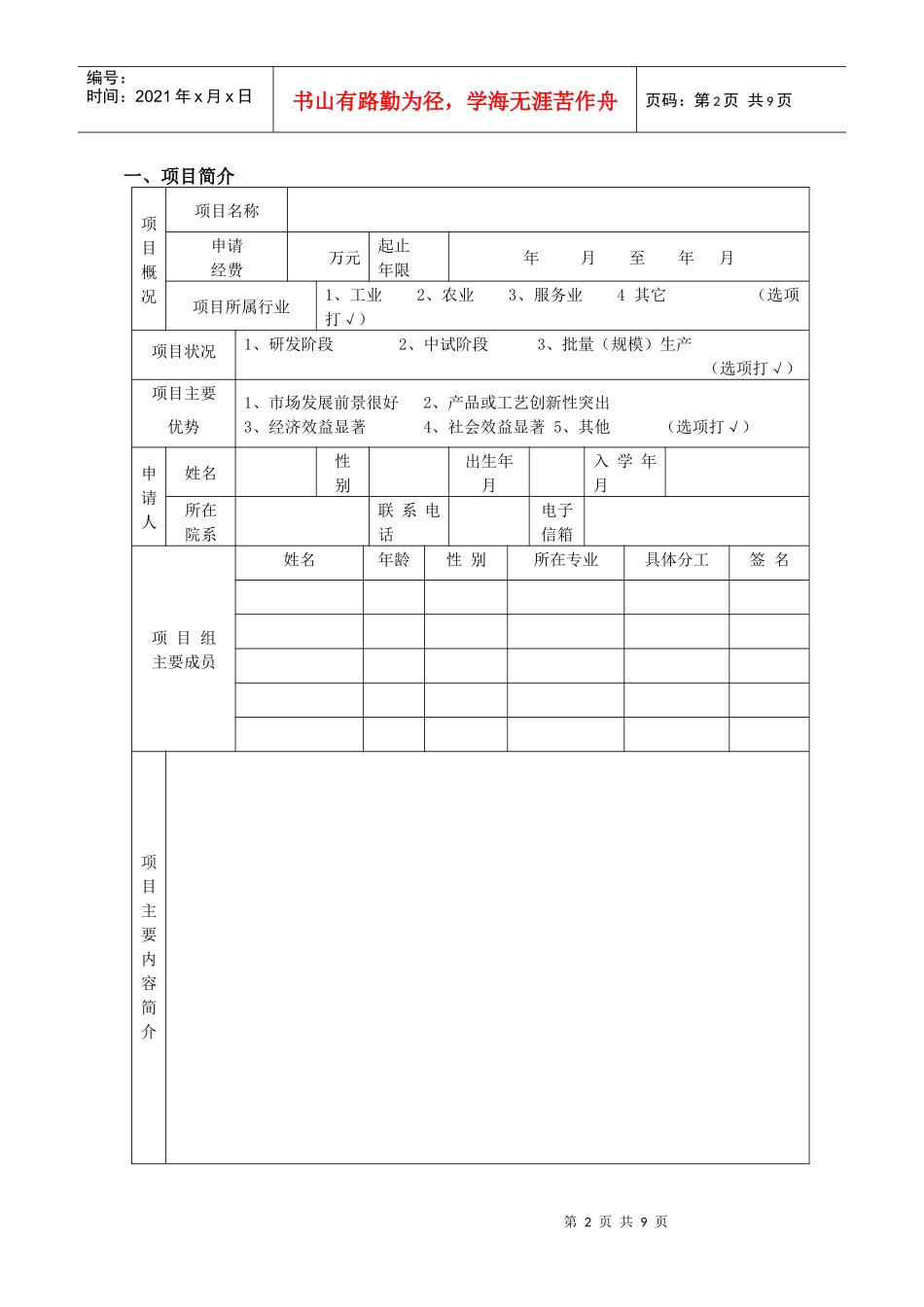 浙江省大学生创新创业孵化项目申报书_第3页