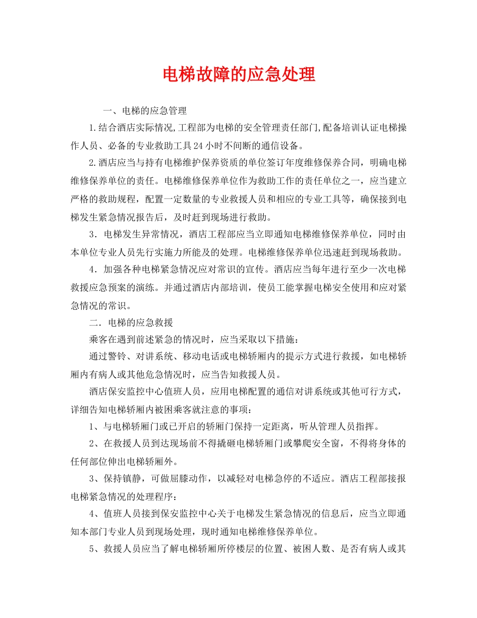 《安全技术》之电梯故障的应急处理 _第1页