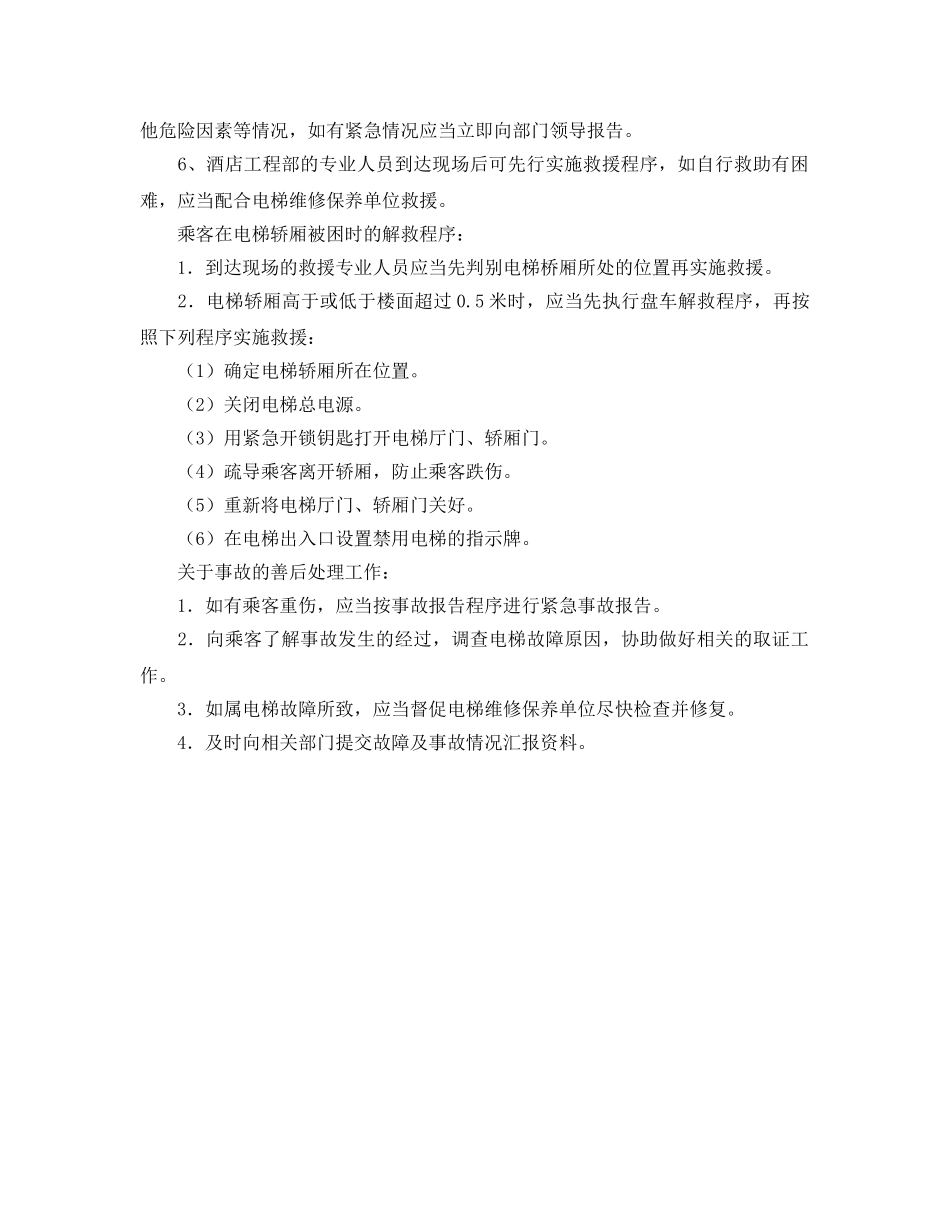 《安全技术》之电梯故障的应急处理 _第2页