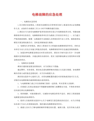 《安全技术》之电梯故障的应急处理 