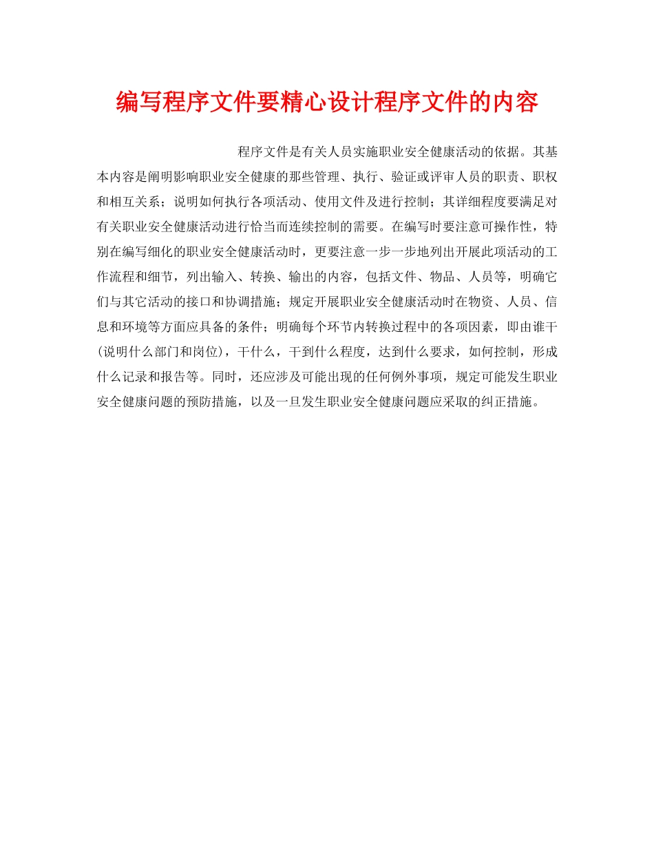 《安全管理职业卫生》之编写程序文件要精心设计程序文件的内容 _第1页