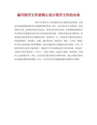 《安全管理职业卫生》之编写程序文件要精心设计程序文件的内容 