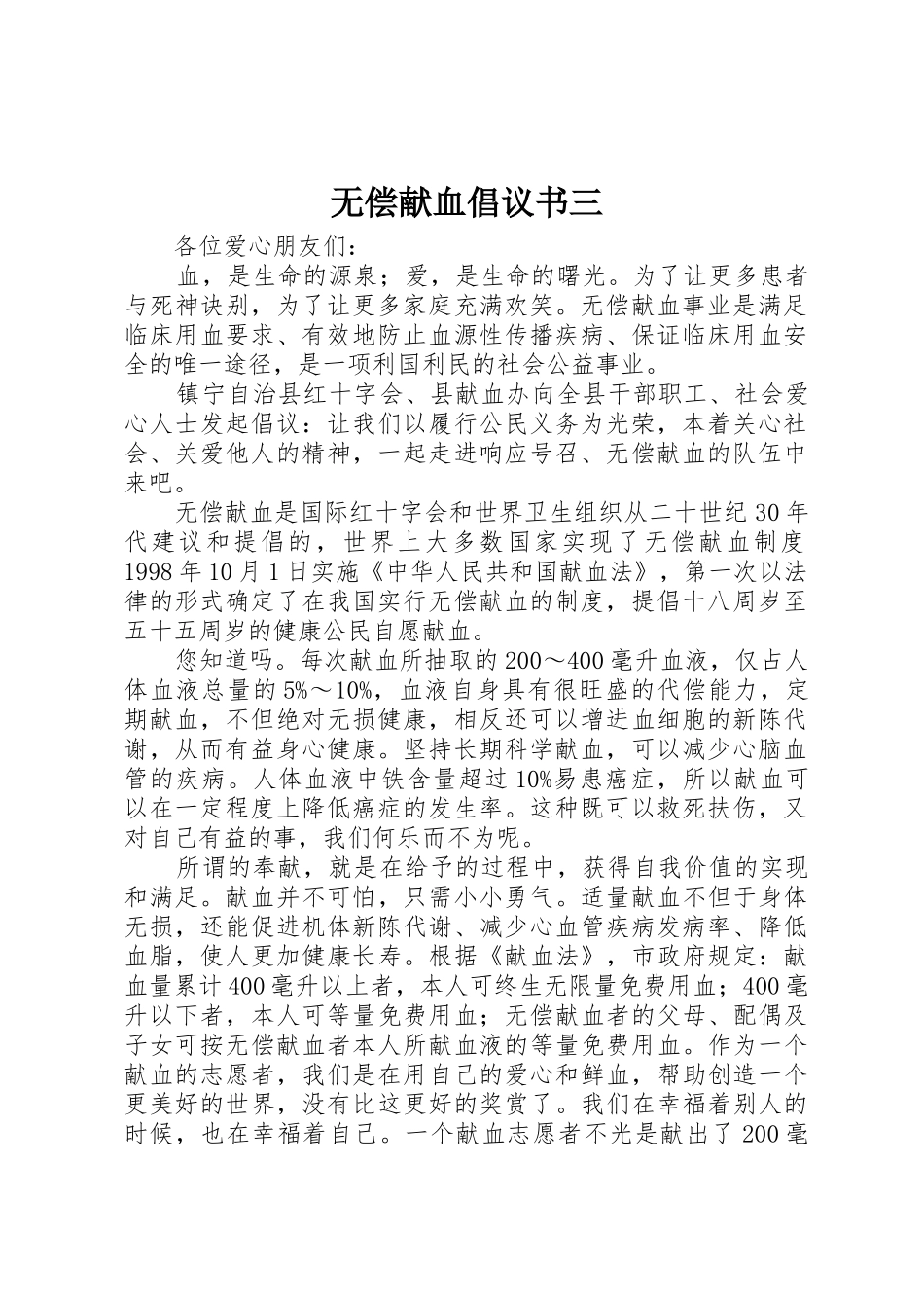 无偿献血倡议书范文三_1_第1页