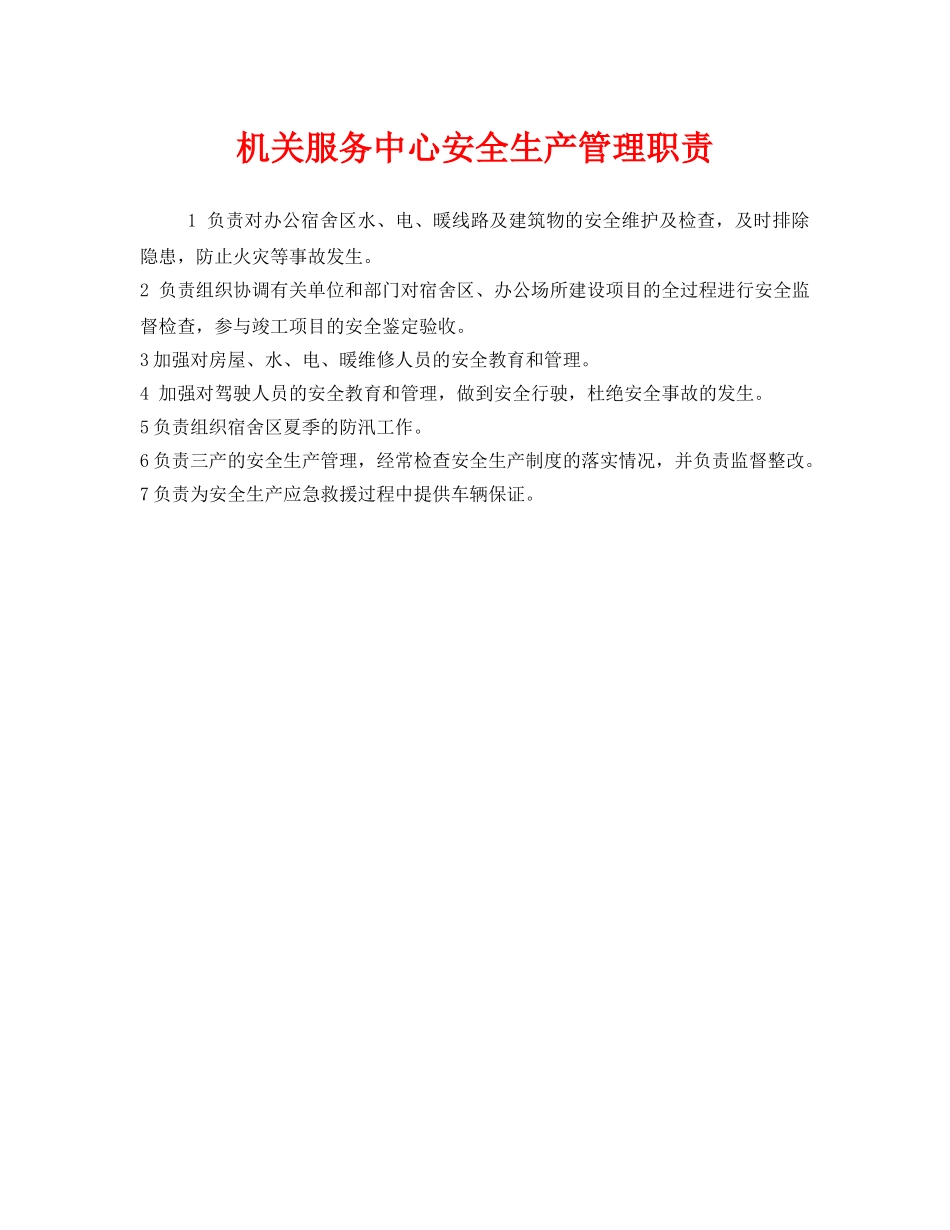 《安全管理制度》之机关服务中心安全生产管理职责 _第1页