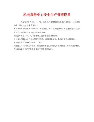 《安全管理制度》之机关服务中心安全生产管理职责 