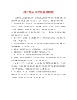 《安全管理制度》之项目部安全设施管理制度 