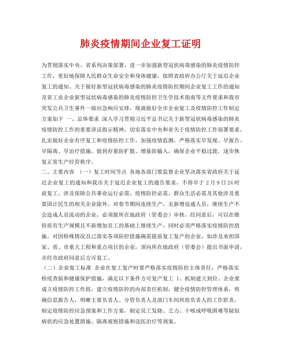 《安全管理资料》之肺炎疫情期间企业复工证明 _第1页