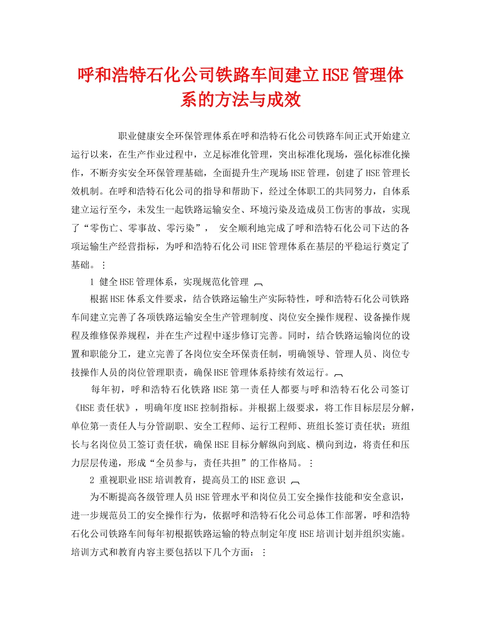 《管理体系》之呼和浩特石化公司铁路车间建立HSE管理体系的方法与成效 _第1页