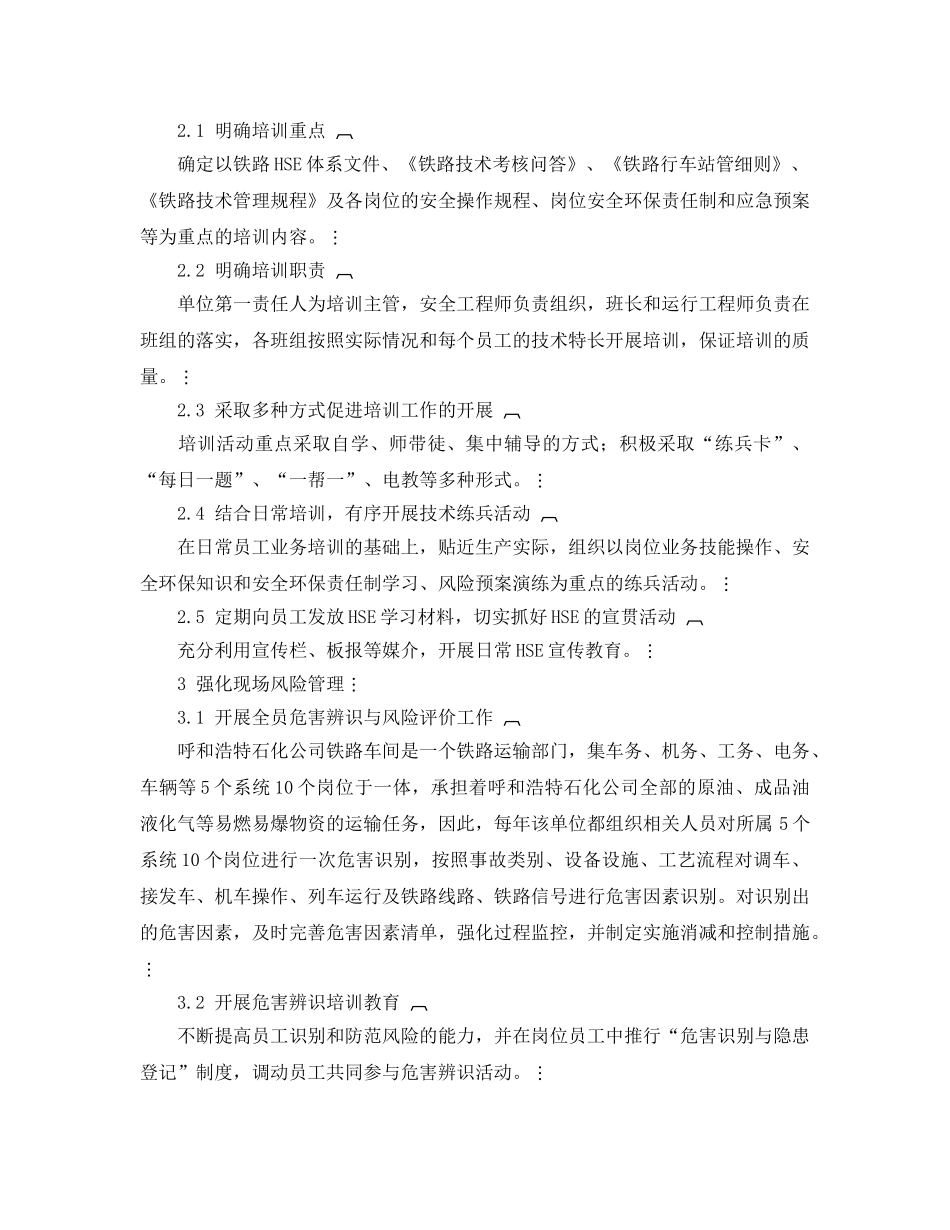 《管理体系》之呼和浩特石化公司铁路车间建立HSE管理体系的方法与成效 _第2页