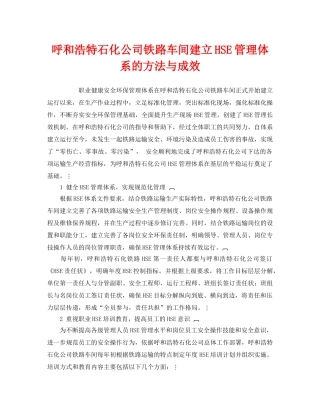《管理体系》之呼和浩特石化公司铁路车间建立HSE管理体系的方法与成效 
