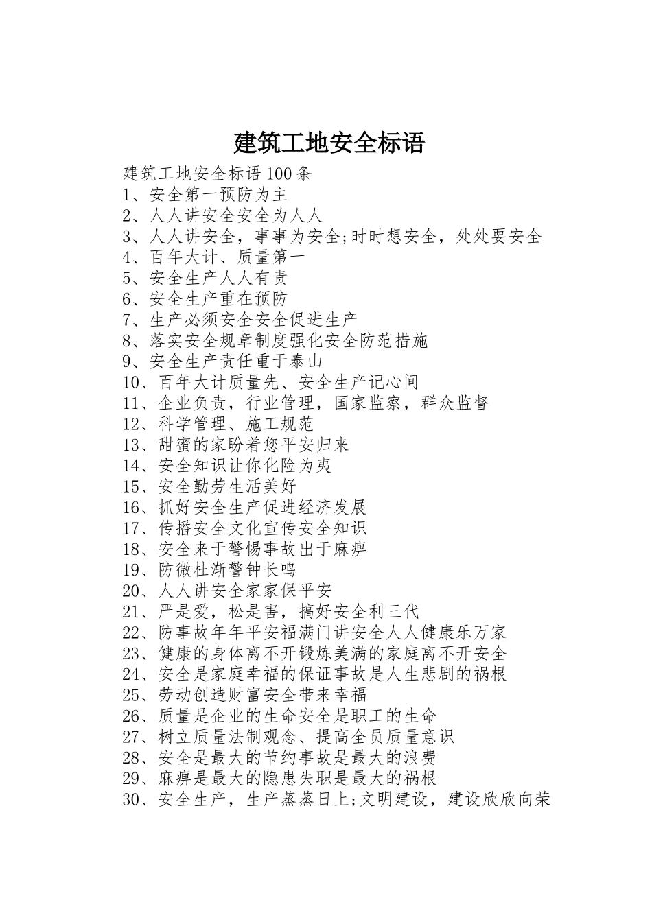 建筑工地安全标语集锦 (3)_第1页