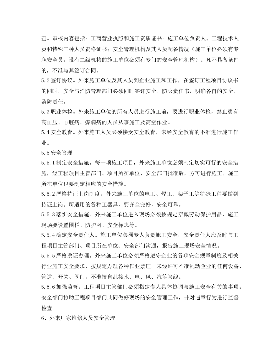 《安全管理制度》之外来人员安全管理制度 _第2页
