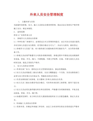 《安全管理制度》之外来人员安全管理制度 