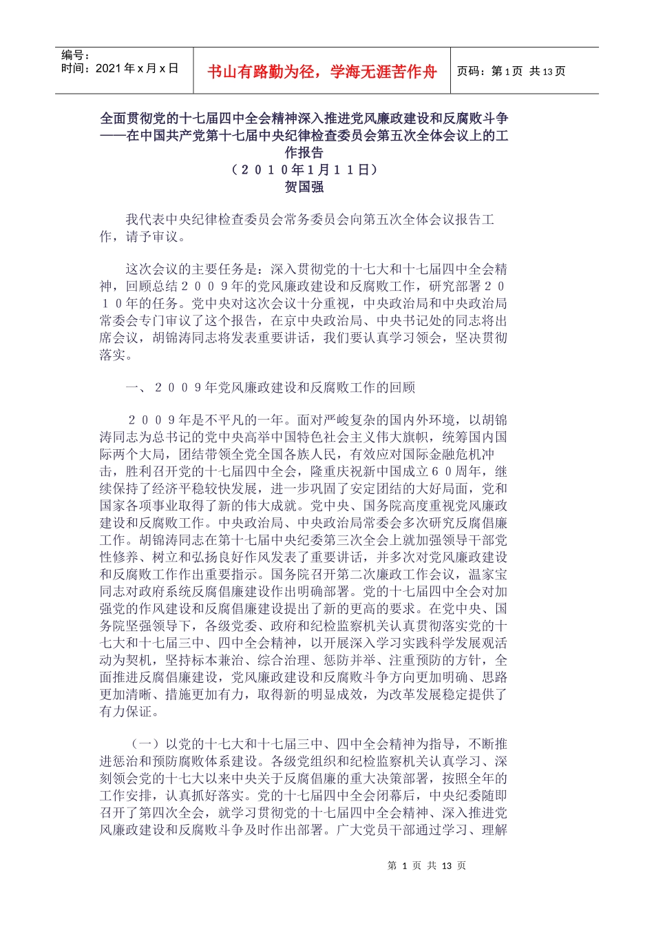 贺国强在十七届中纪委第五次全体会议上的讲话（全文）_第1页