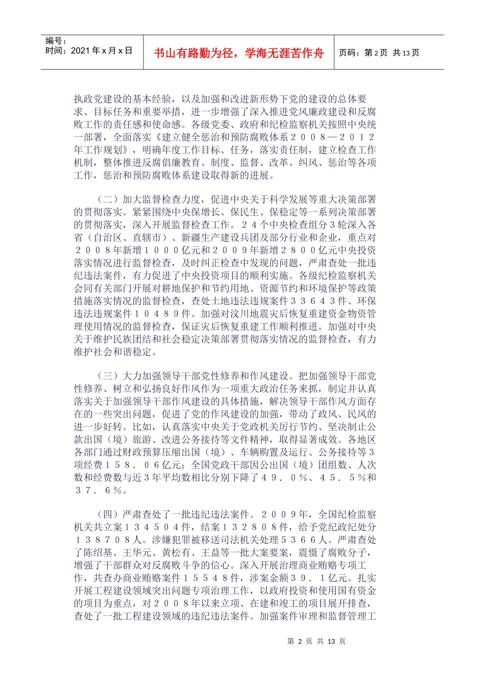 贺国强在十七届中纪委第五次全体会议上的讲话（全文）_第2页