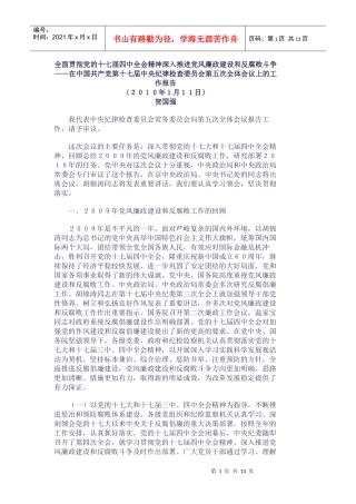 贺国强在十七届中纪委第五次全体会议上的讲话（全文）