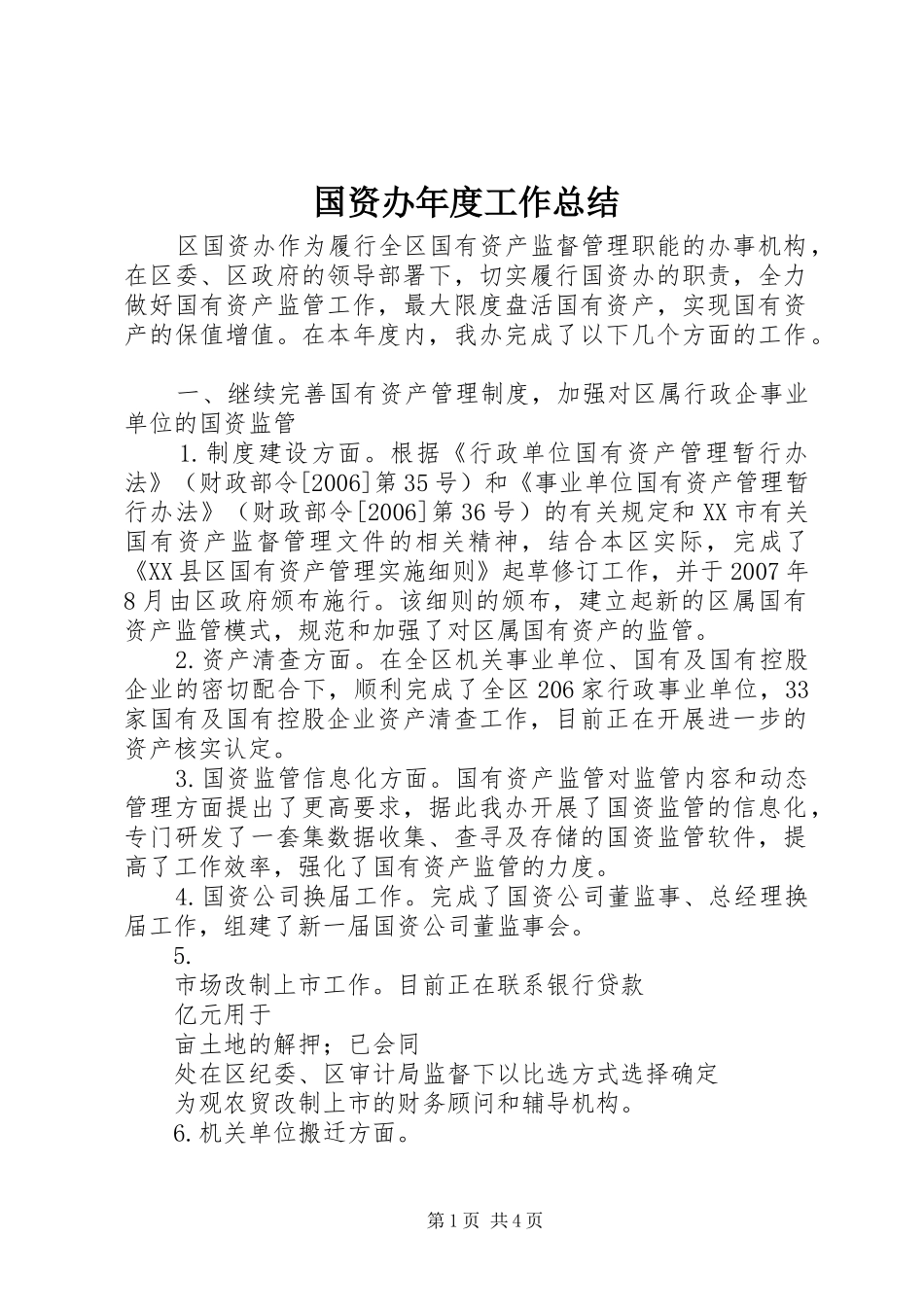 国资办年度工作总结_第1页