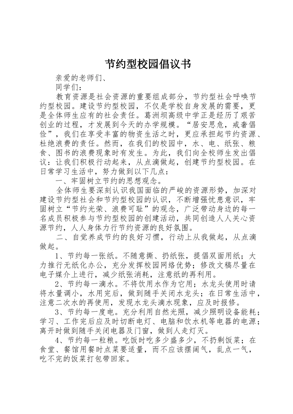 节约型校园倡议书范文(10)_第1页