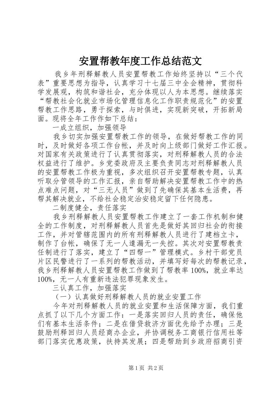 安置帮教年度工作总结范文_第1页