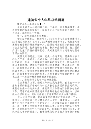 建筑业个人年终总结两篇
