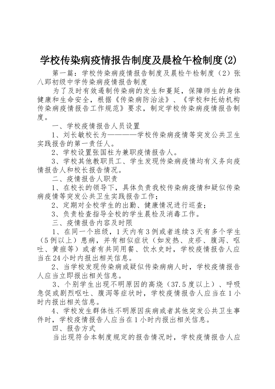 学校传染病疫情报告规章制度及晨检午检规章制度_第1页