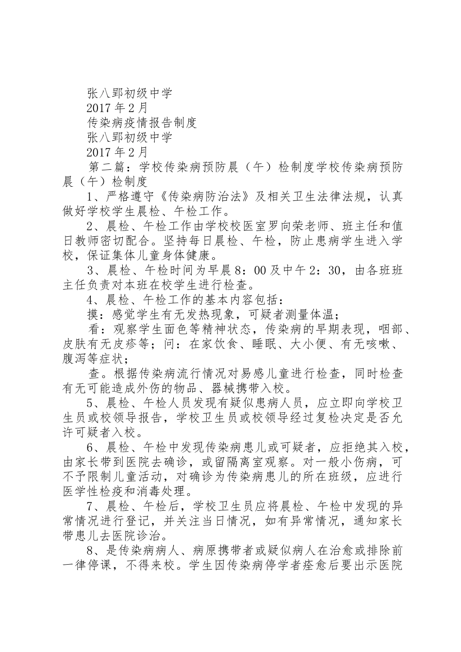 学校传染病疫情报告规章制度及晨检午检规章制度_第3页