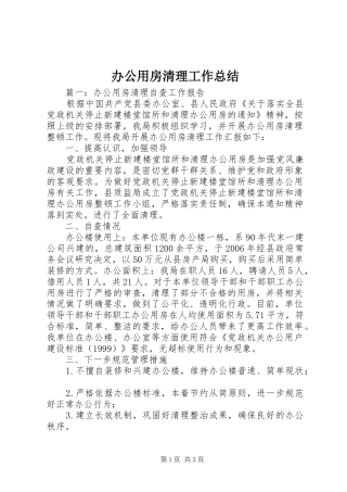 办公用房清理工作总结