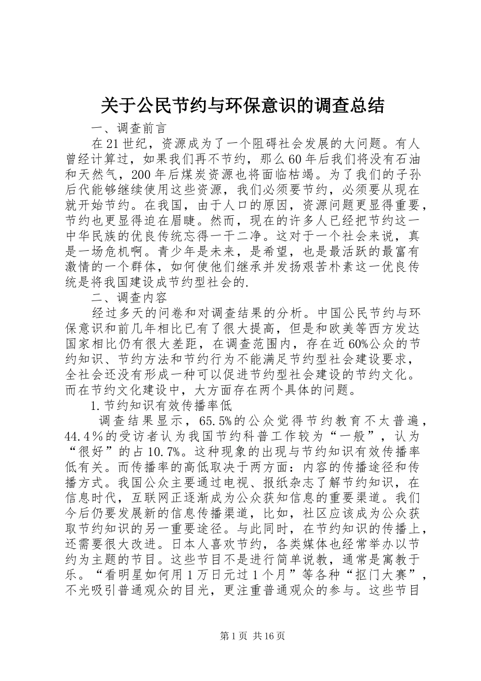 关于公民节约与环保意识的调查总结_第1页