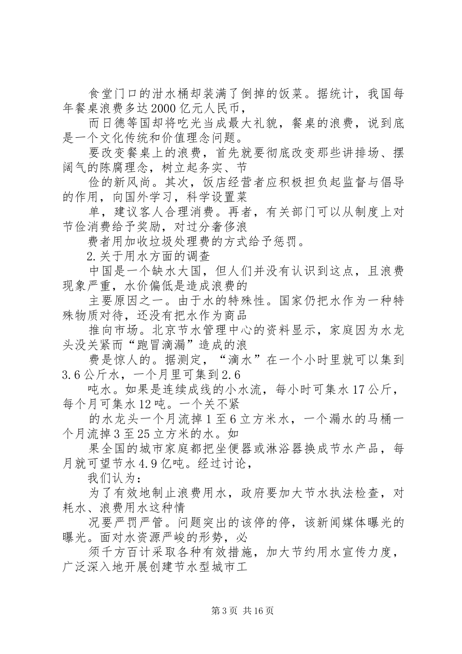 关于公民节约与环保意识的调查总结_第3页