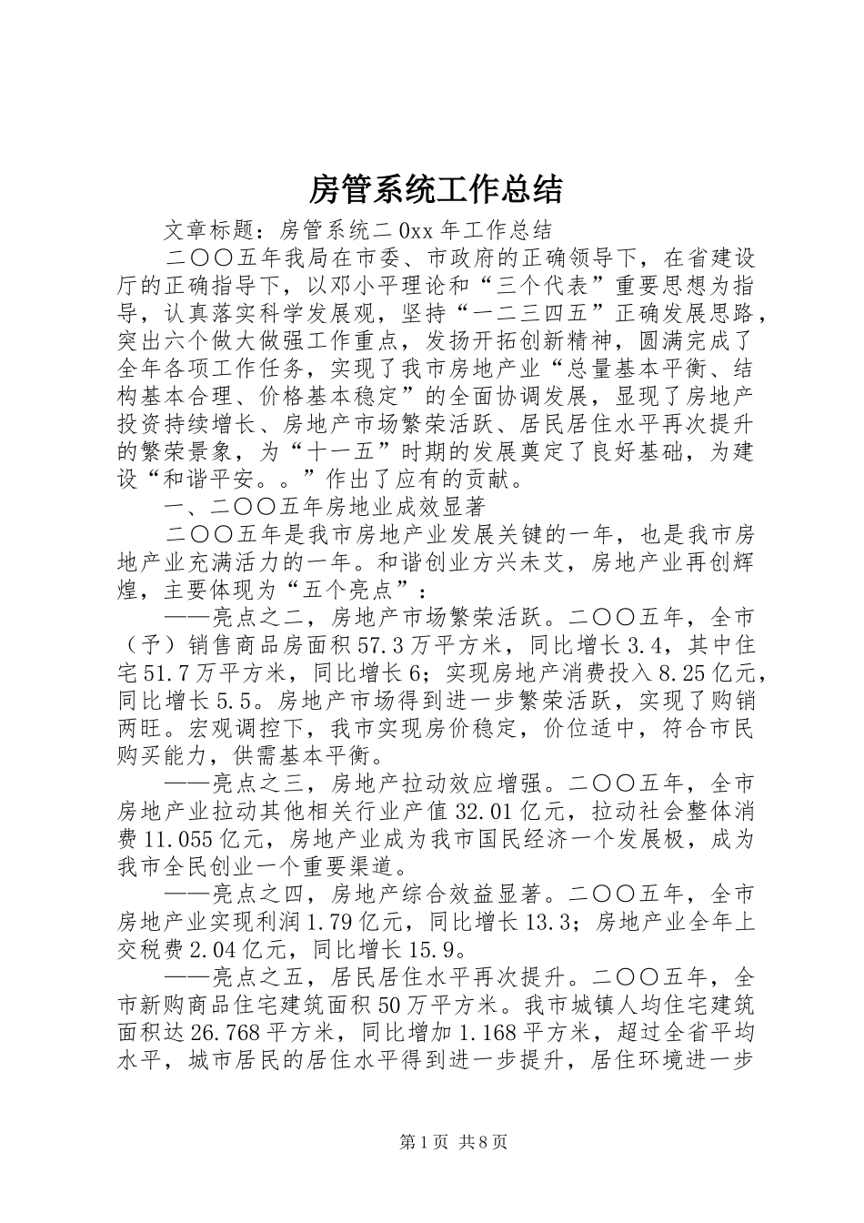房管系统工作总结_第1页