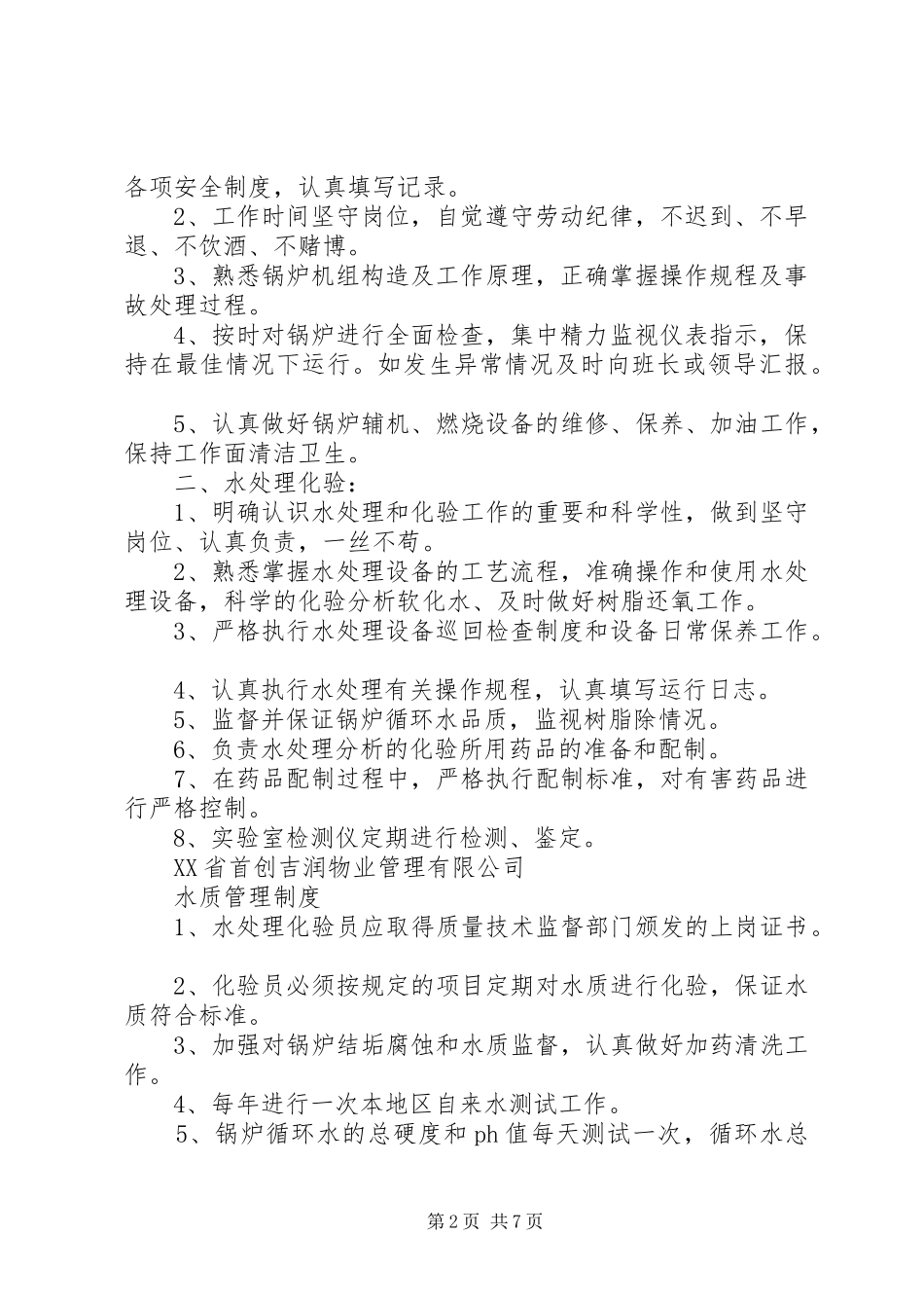 锅炉房各项管理规章制度 _第2页