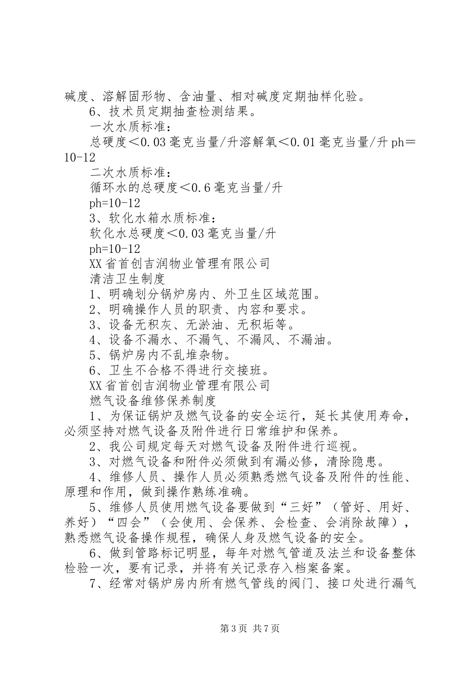 锅炉房各项管理规章制度 _第3页