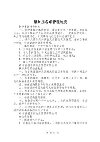 锅炉房各项管理规章制度 