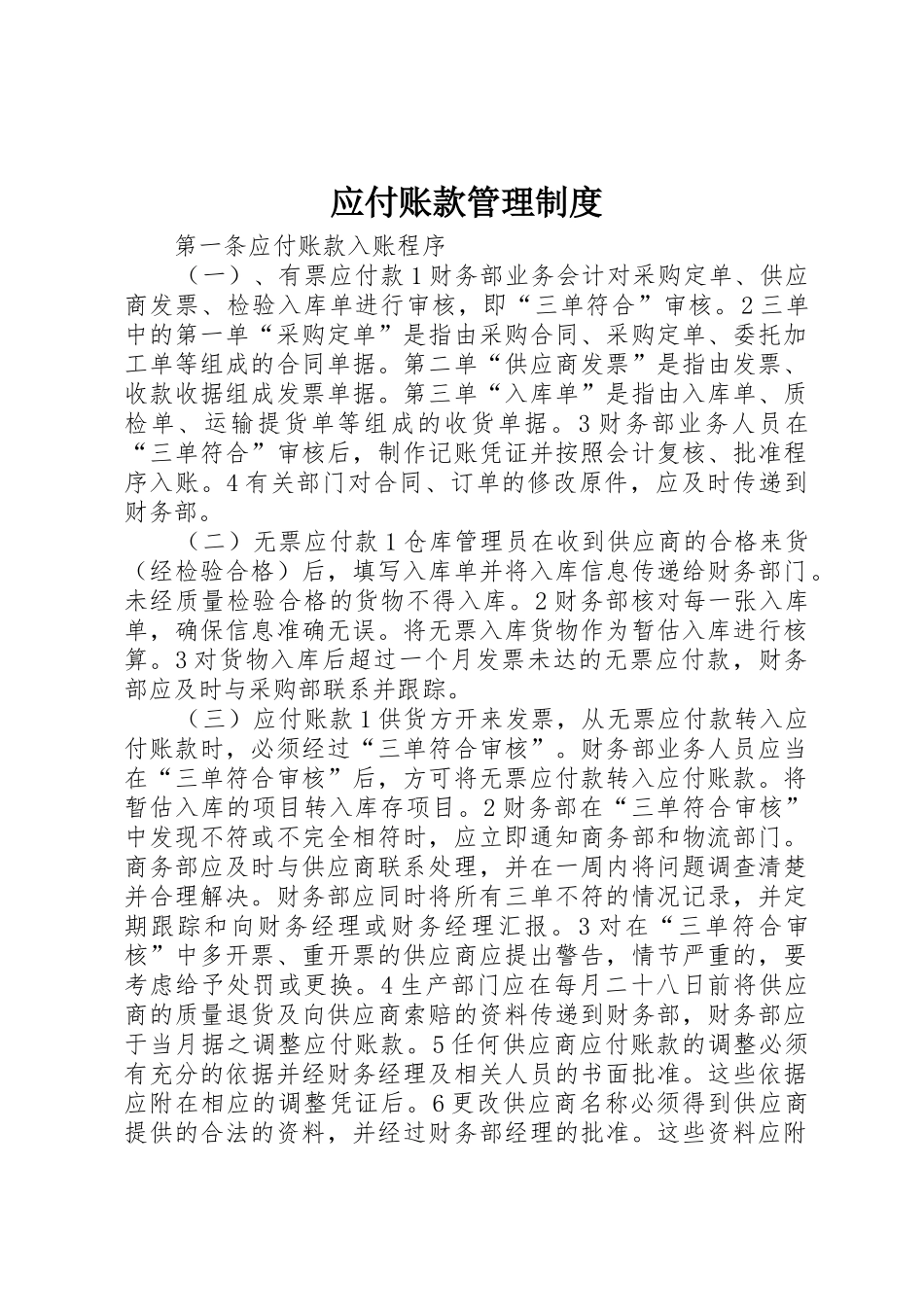应付账款管理规章制度 _第1页