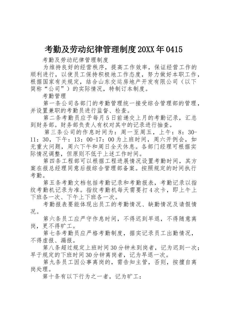 考勤及劳动纪律管理规章制度20年0415_第1页