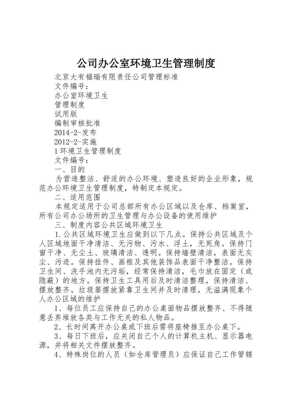 公司办公室环境卫生管理规章制度 (2)_第1页