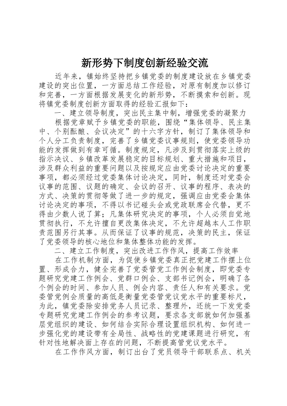 新形势下规章制度创新经验交流_第1页