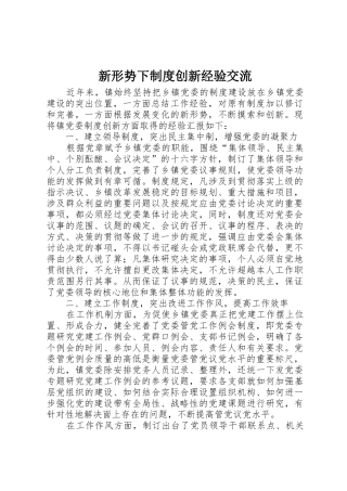 新形势下规章制度创新经验交流