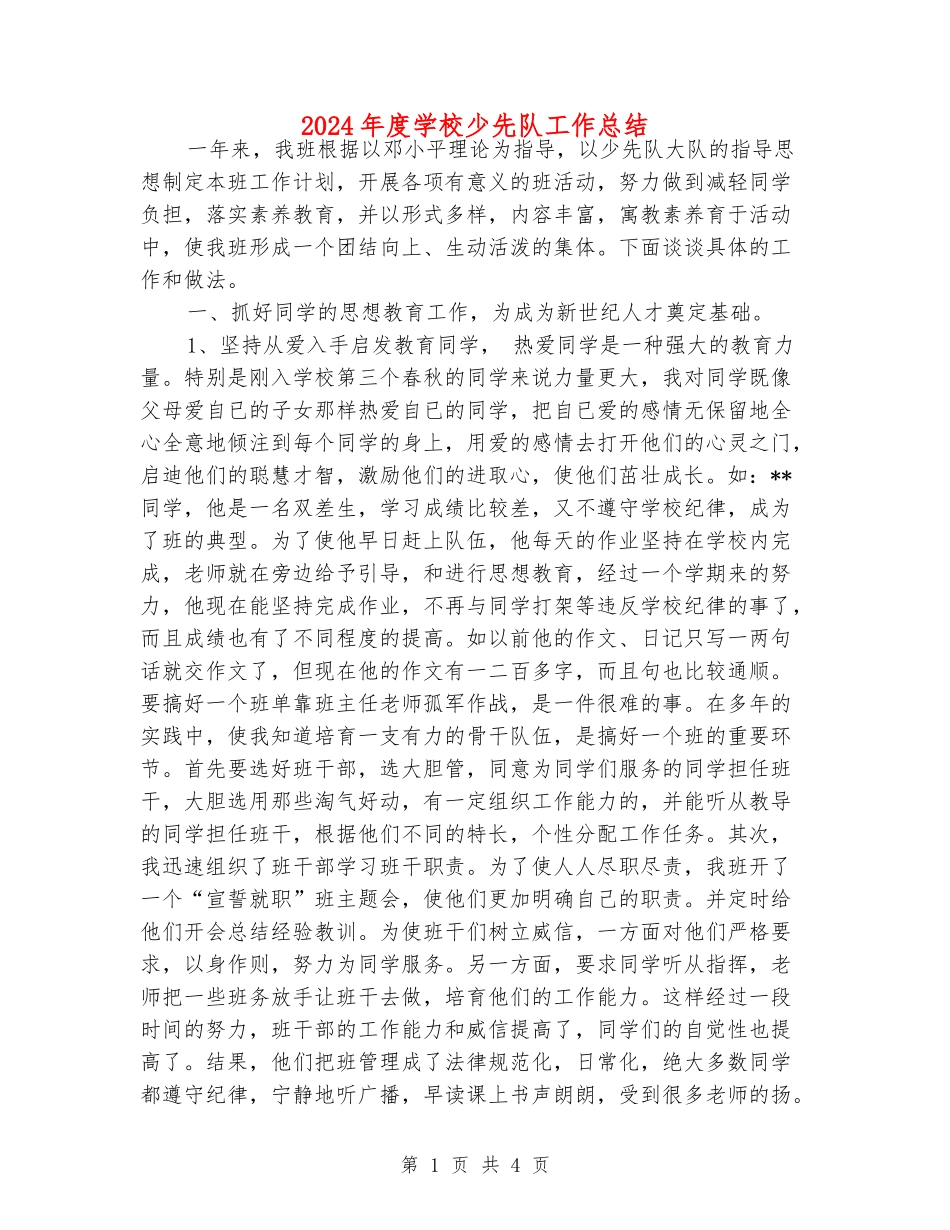 2024年度小学少先队工作总结_第1页