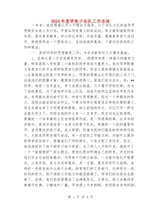 2024年度小学少先队工作总结