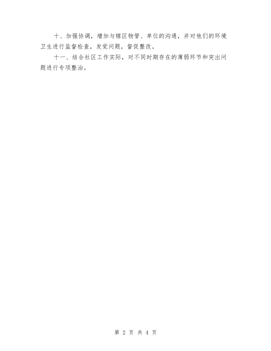 2024年社区城市管理工作计划与2024年社区城镇医疗保险工作计划汇编_第2页